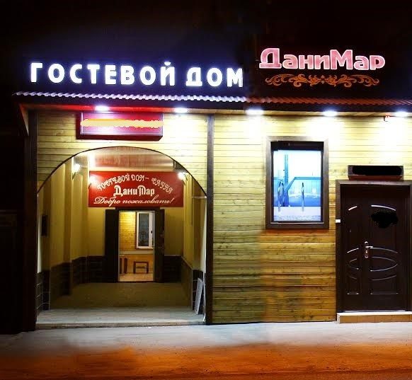 Вход в гостевой дом ДаниМар вечером, вывеска с подсветкой